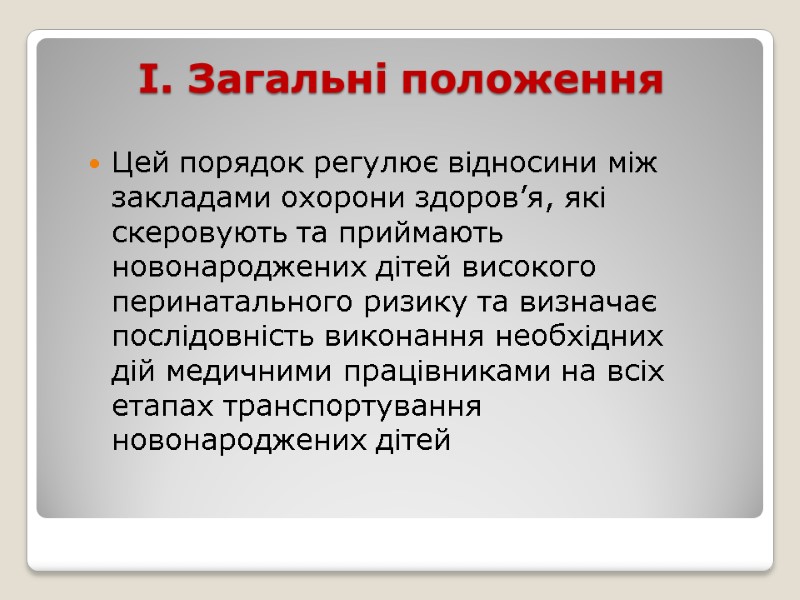 І. Загальні положення  Цей порядок регулює відносини між закладами охорони здоров’я, які скеровують